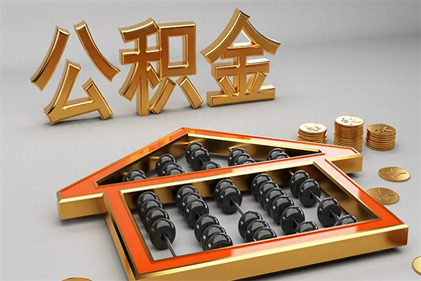 永新5万公积金找中介能拿多少（五万住房公积金）
