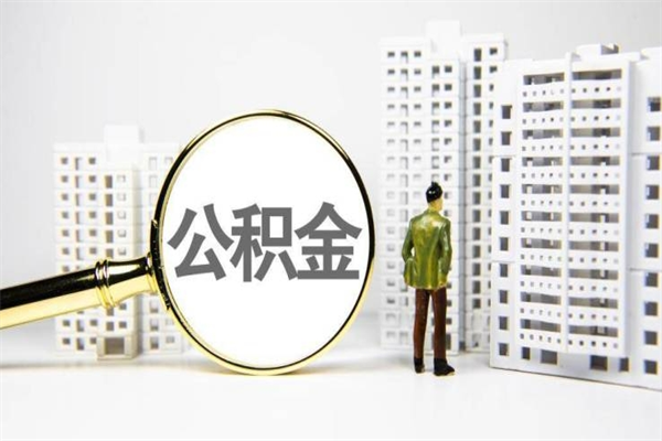 永新离职不满6个月，怎样提取公积金（公积金离职未满6个月怎么提）