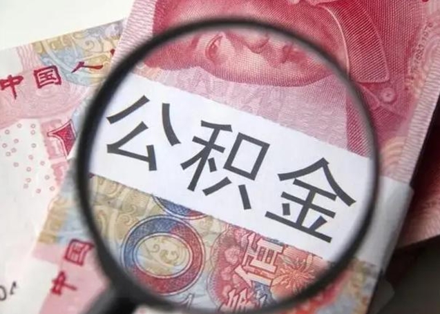 永新公积金剩下500元怎么提取（公积金剩五百取不了）